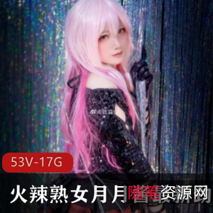 直播月月酱劲爆合集53部1.7G太诱人