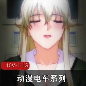 动漫电车系列合集有字幕10部1.1G，无圣光，岛国出品