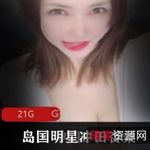 冲田杏梨Onlyfans定制合集21G优质车灯