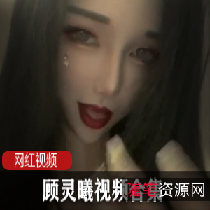 顾灵曦口述视频24部5.42GB深夜福利