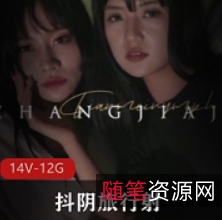 抖阴旅行送001014大放送合集78组36.8G绝密珍藏