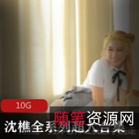 沈樵蜜桃臀推特合集77部66G水蛇腰大长腿