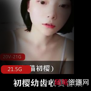 初樱sifangtv幼齿合集21.5G纯欲天花板