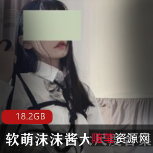 沫沫酱某推反差萌珍藏版116V18.2G软萌天花板