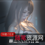 斗鱼赫连SAMA绝密才艺16套12.8G优质珍藏