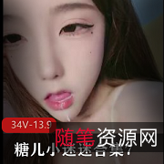 糖儿小迷迷直播秀734V13.9G优质珍藏