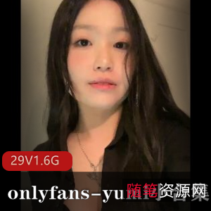 onlyfans诱人yumi视频合集29部1.6G