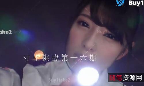 buy1take2推特寸止挑战精选16期660M感觉合辑